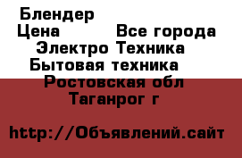 Блендер elenberg BL-3100 › Цена ­ 500 - Все города Электро-Техника » Бытовая техника   . Ростовская обл.,Таганрог г.
